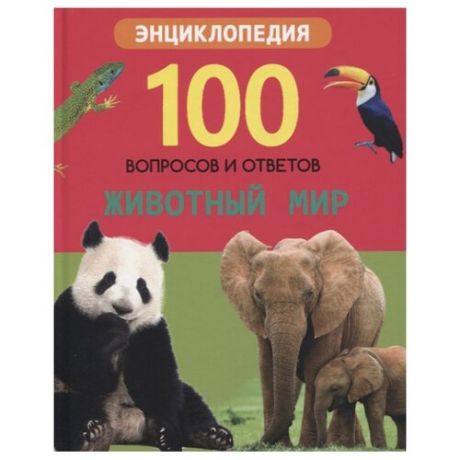 Соколова Л. "100 вопросов и ответов. Животный мир"