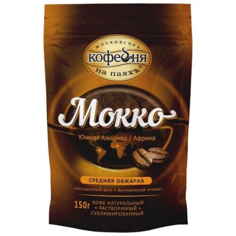 Кофе растворимый Московская кофейня на паяхъ Мокко сублимированный, пакет, 150 г