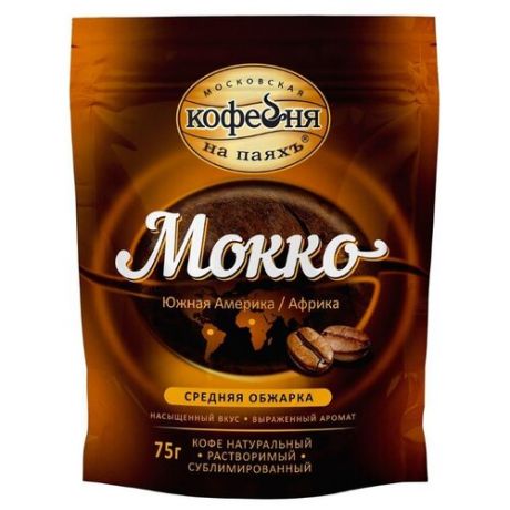Кофе растворимый Московская кофейня на паяхъ Мокко сублимированный, пакет, 75 г