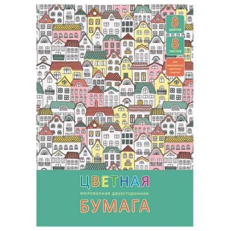 Цветная бумага двусторонняя мелованная Разноцветные домики Unnika land, 20.5x29 см, 8 л., 8 цв.