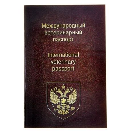 Ветеринарный паспорт Сима-ленд Универсальный 10 см