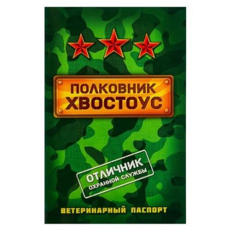 Ветеринарный паспорт Сима-ленд Полковник Хвостоус 1 шт. 10 см