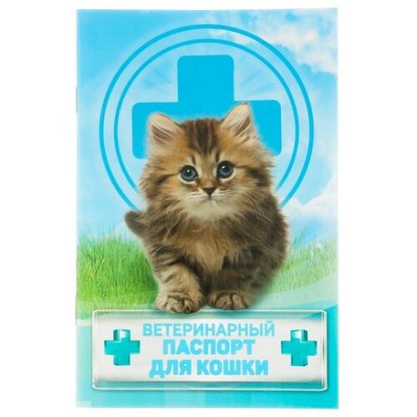 Ветеринарный паспорт Сима-ленд Для кошки 10.3 см