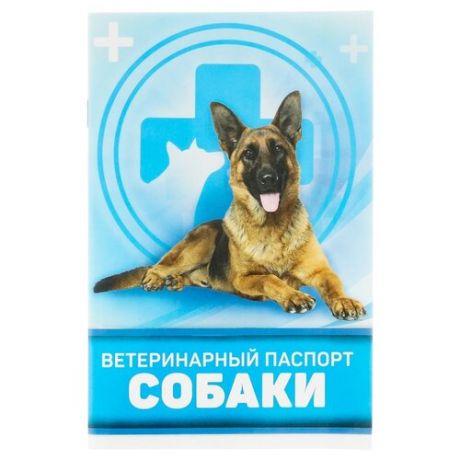 Ветеринарный паспорт Сима-ленд Для собаки 10.3 см
