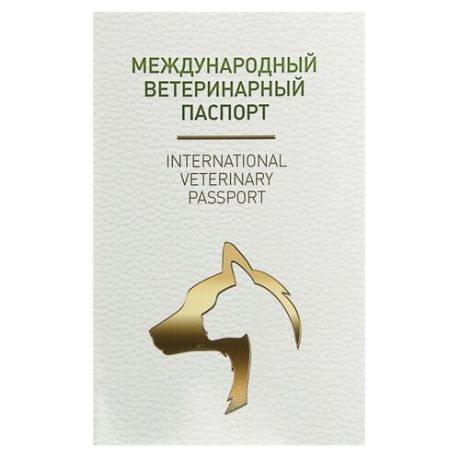 Ветеринарный паспорт Сима-ленд Международный 10 см