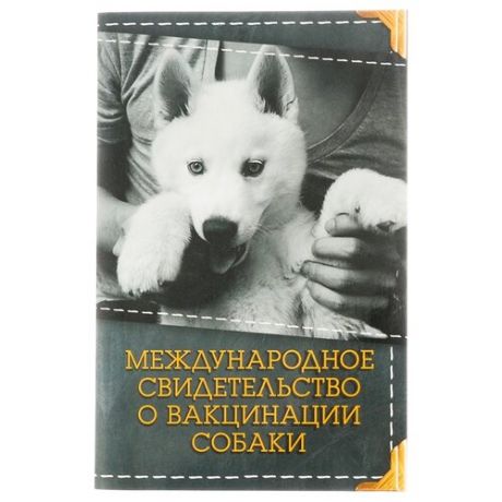 Ветеринарный паспорт Сима-ленд Международное свидетельство о вакцинации собаки 10.3 см