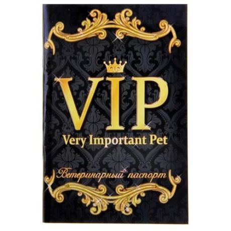 Ветеринарный паспорт Сима-ленд международный универсальный VIP