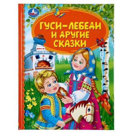 Толстой А.Н., Козлов С. "Детская библиотека. Гуси-лебеди и другие сказки"