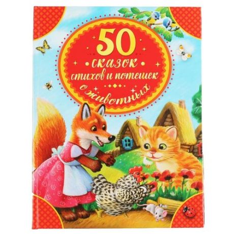 50 сказок, стихов и потешек о животных