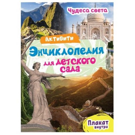 Лаврухина И. "Активити-энциклопедия для детского сада. Чудеса света"