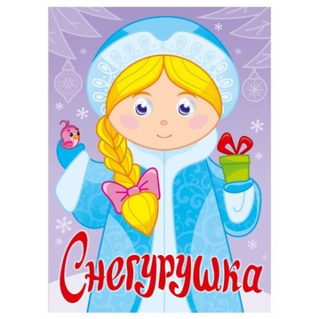 Балуева О. "Снегурушка"