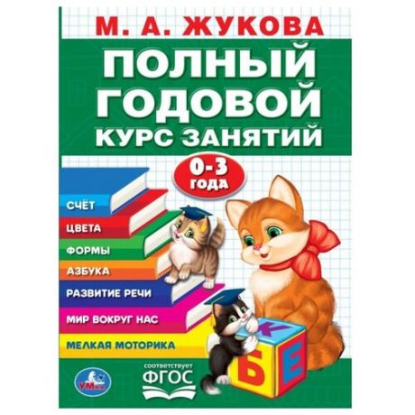 Жукова М.А. "Годовой курс занятий. 0-3 года"