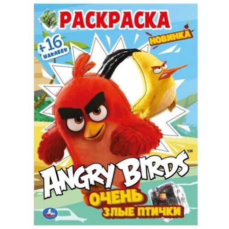 Умка Раскраска с наклейками. Angry Birds. Очень злые птички.