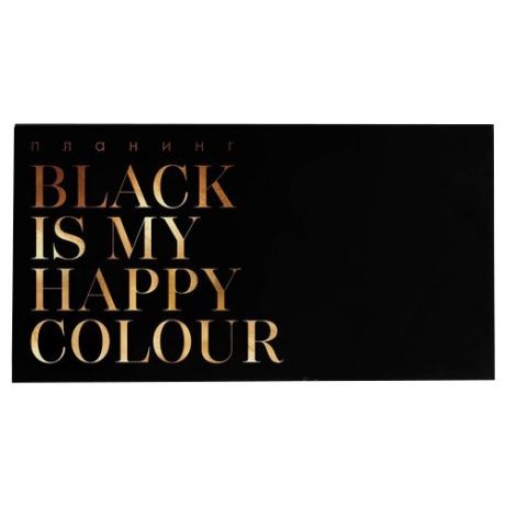 Планинг ArtFox Black is my happy colour 4864427 недатированный, 50 листов, черный