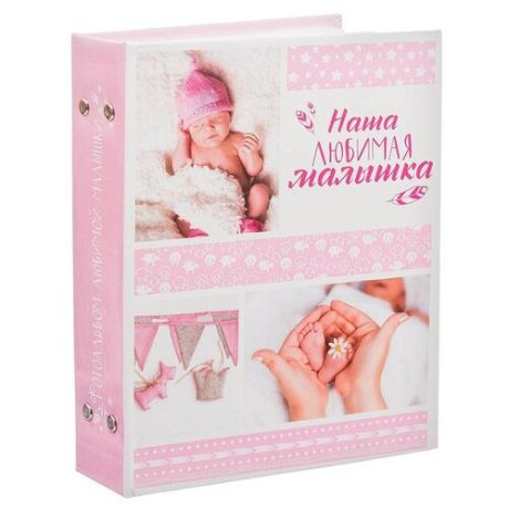 Фотоальбом Сима-ленд Наша любимая малышка (3217393), 200 фото, для формата 10 х 15, белый/розовый