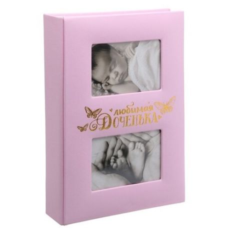 Фотоальбом Сима-ленд Любимая доченька (3805518), 300 фото, для формата 10 х 15, розовый