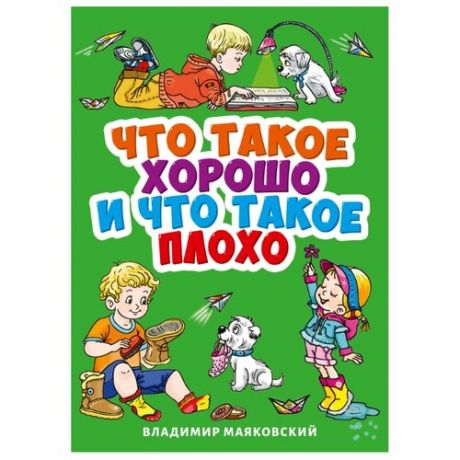 Маяковский В.В. "Что такое хорошо и что такое плохо?"