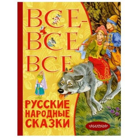 Все-все-все русские народные