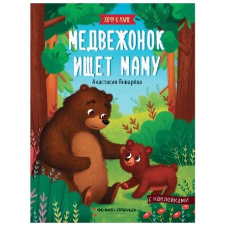 Книжка с наклейками Медвежонок