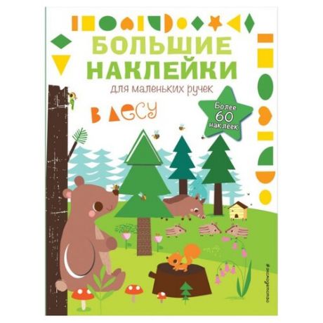 Книжка с наклейками В лесу