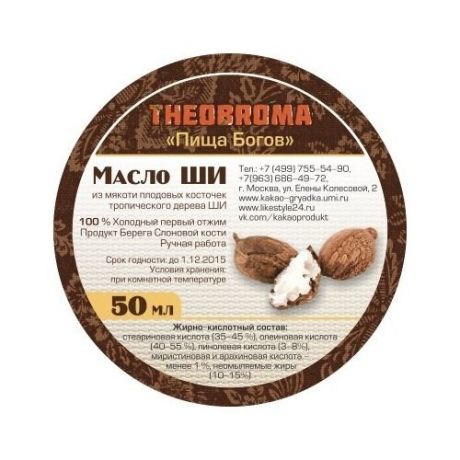 Масло для тела Theobroma Ши