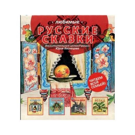 Любимые русские сказки