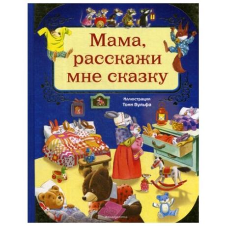 Казапис А. Мама расскажи мне