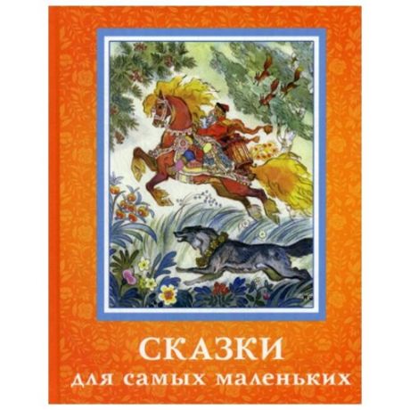 Сказки для самых маленьких