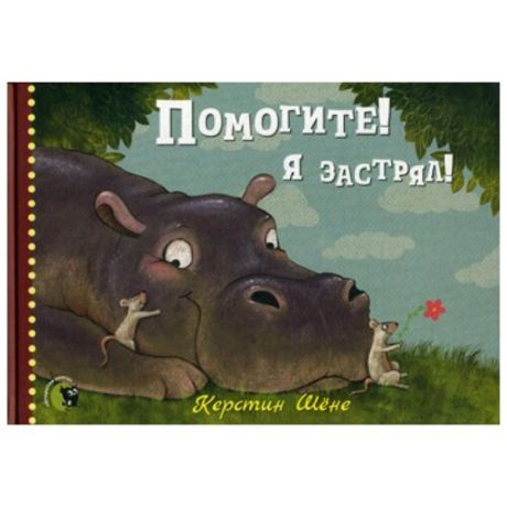 Шене К. Помогите! Я застрял!