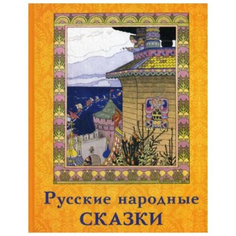 Русские народные сказки