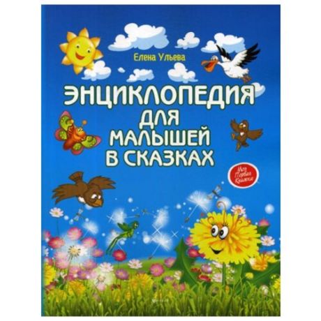 Ульева Е. Энциклопедия для