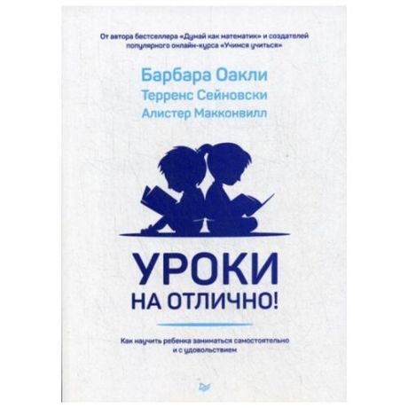 Сейновски Т. Уроки на отлично!