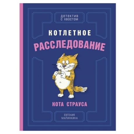 Малинкина Е. Детектив с