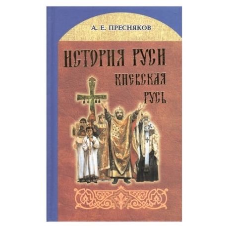 Пресняков А.Е. История Руси.