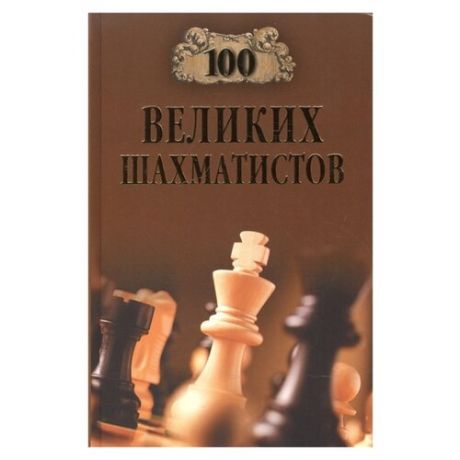 Иванов А. 100 великих шахматистов