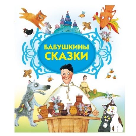 Бабушкины сказки