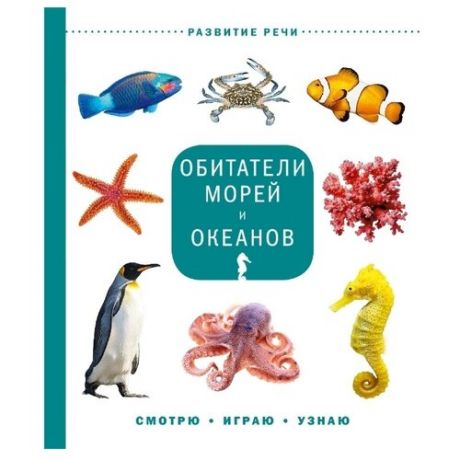 Смотрю играю узнаю. Обитатели