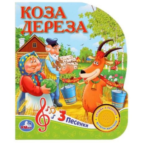 1 кнопка 3 песни. Коза Дереза