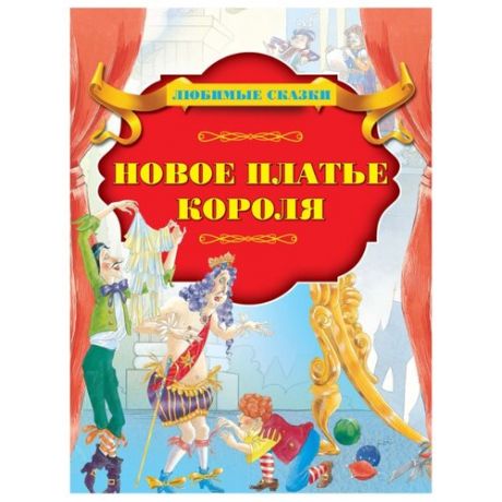 Любимые сказки. Новое платье