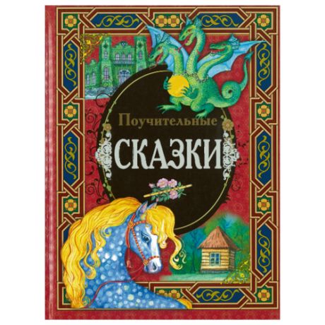 Поучительные сказки