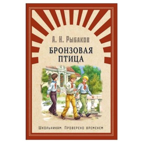 Рыбаков А. Школьникам.