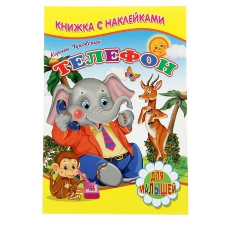 Книжка с наклейками Телефон