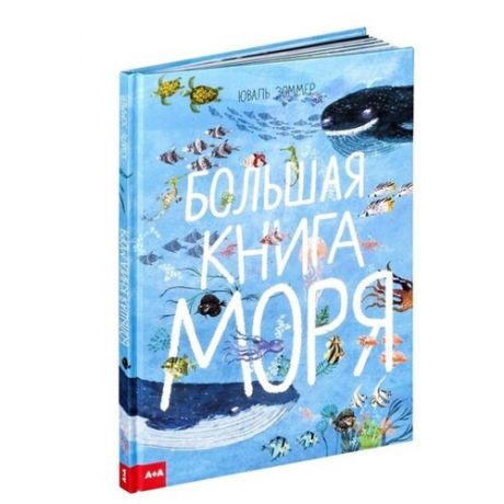 Зоммер Ю. Большая книга моря