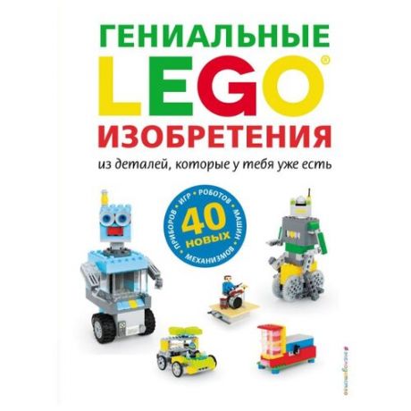 Дис С. LEGO Гениальные