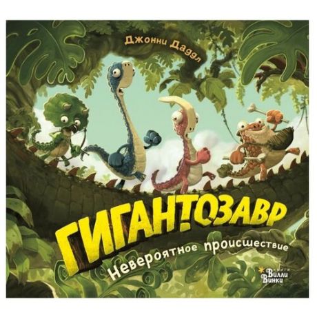 Даддл Д. Гигантозавр.