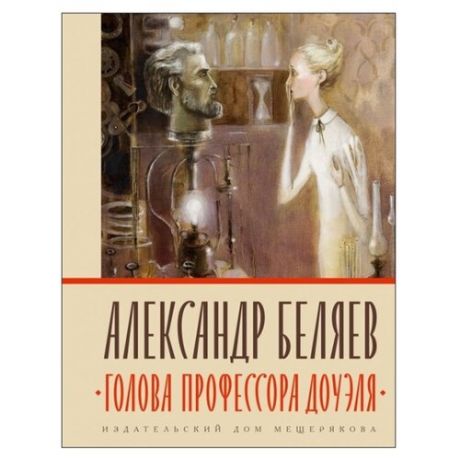 Беляев А. Голова профессора