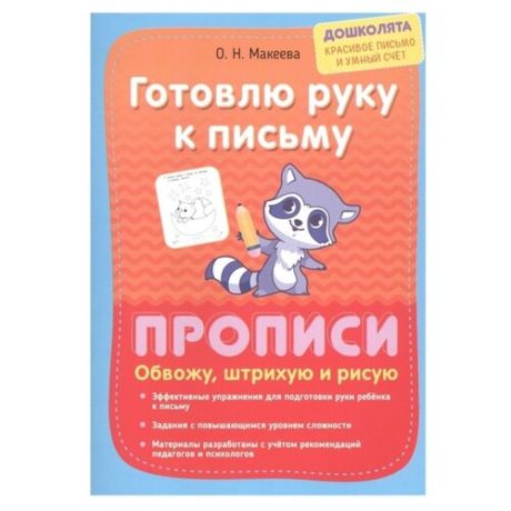 Макеева О.Н. Готовлю руку к