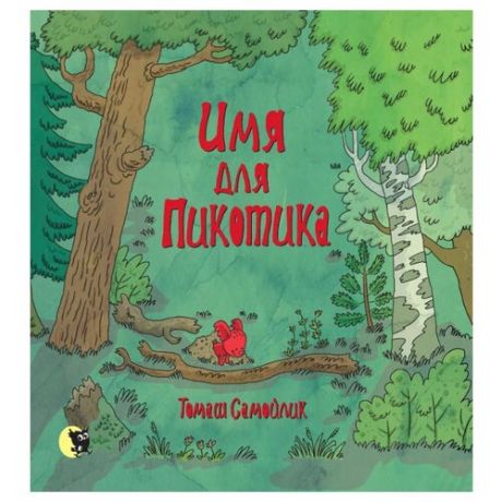 Самойлик Т. Имя для Пикотика