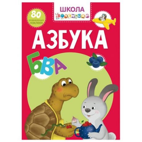 Школа почемучки. Азбука