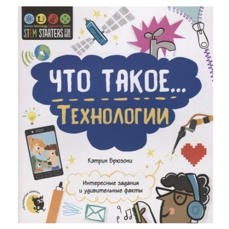 Брюзони К. Stem. Что такое…